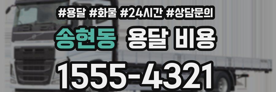 송현동 용달 비용