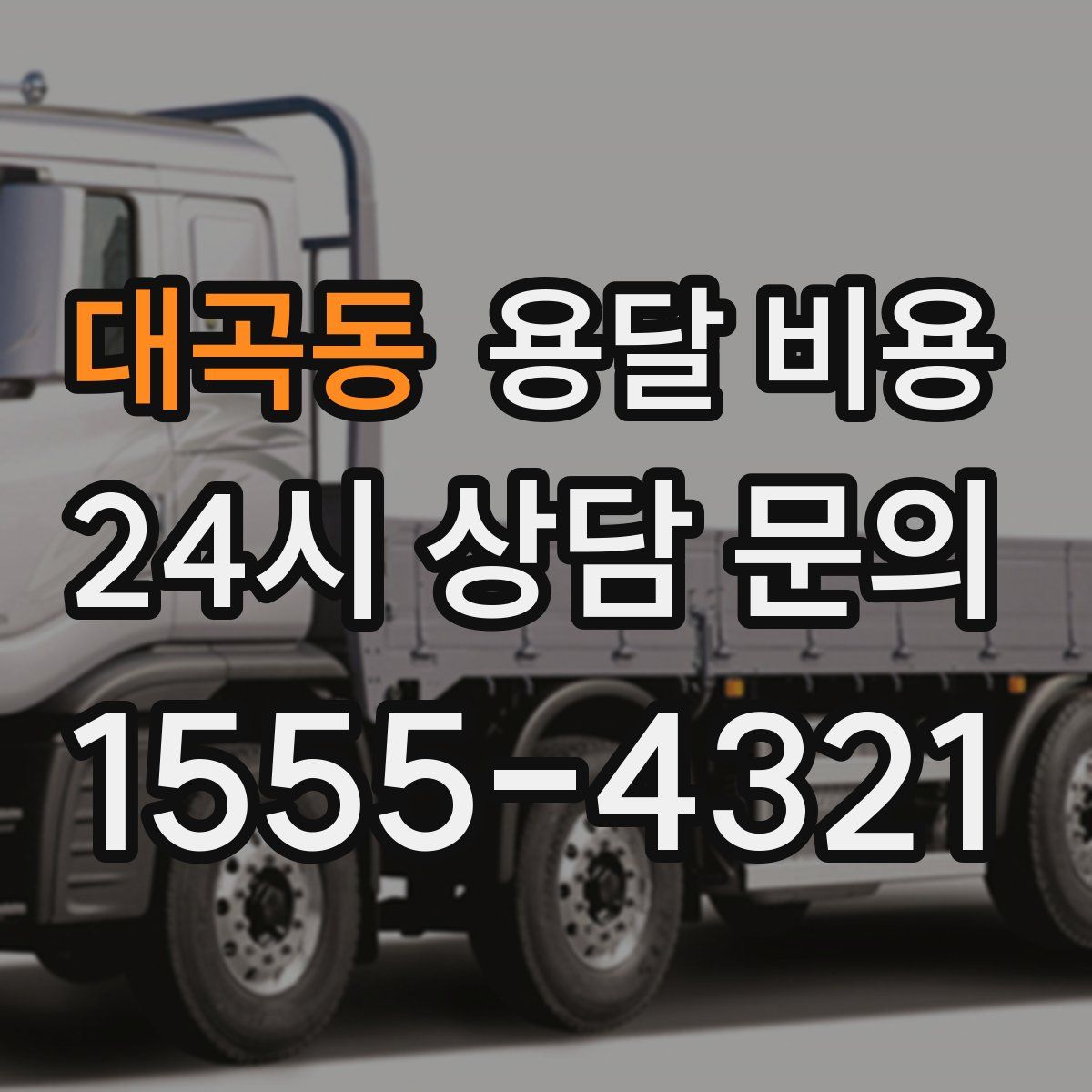 대곡동 용달 비용