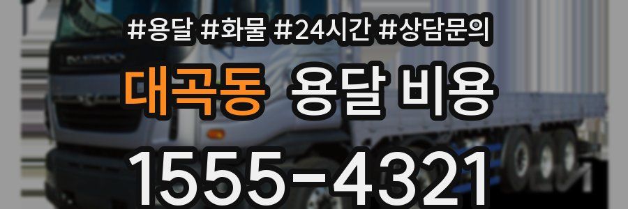 대곡동 용달 비용