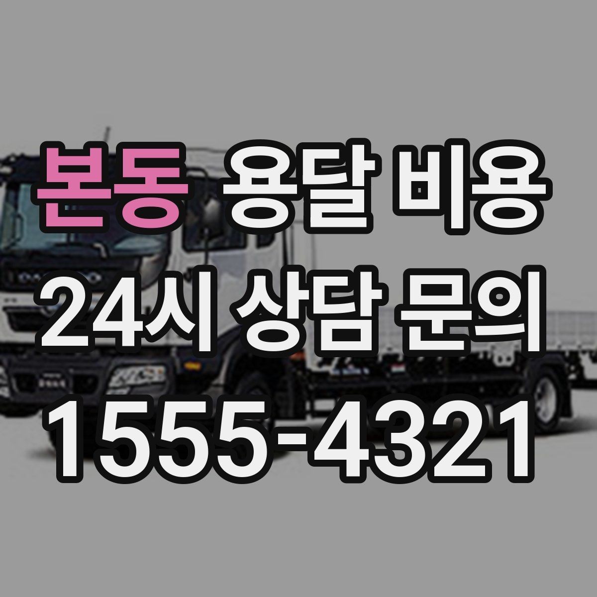 본동 용달 비용 기사 도움 포함 여부에 따른 차이