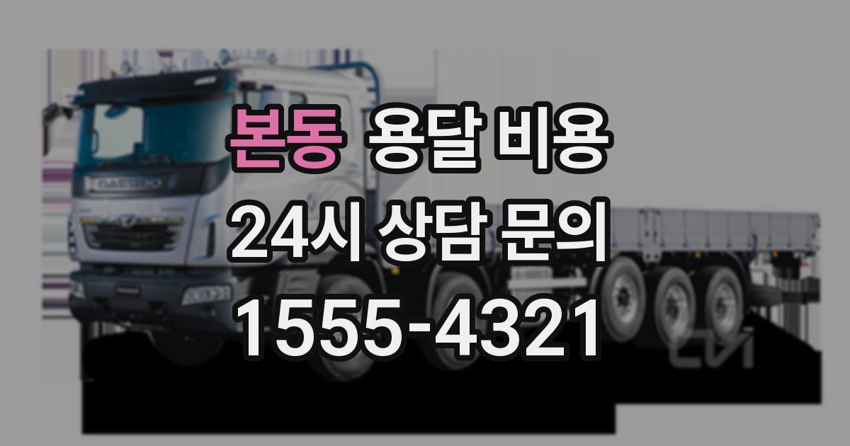 본동 용달 비용