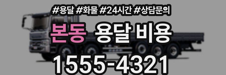 본동 용달 비용