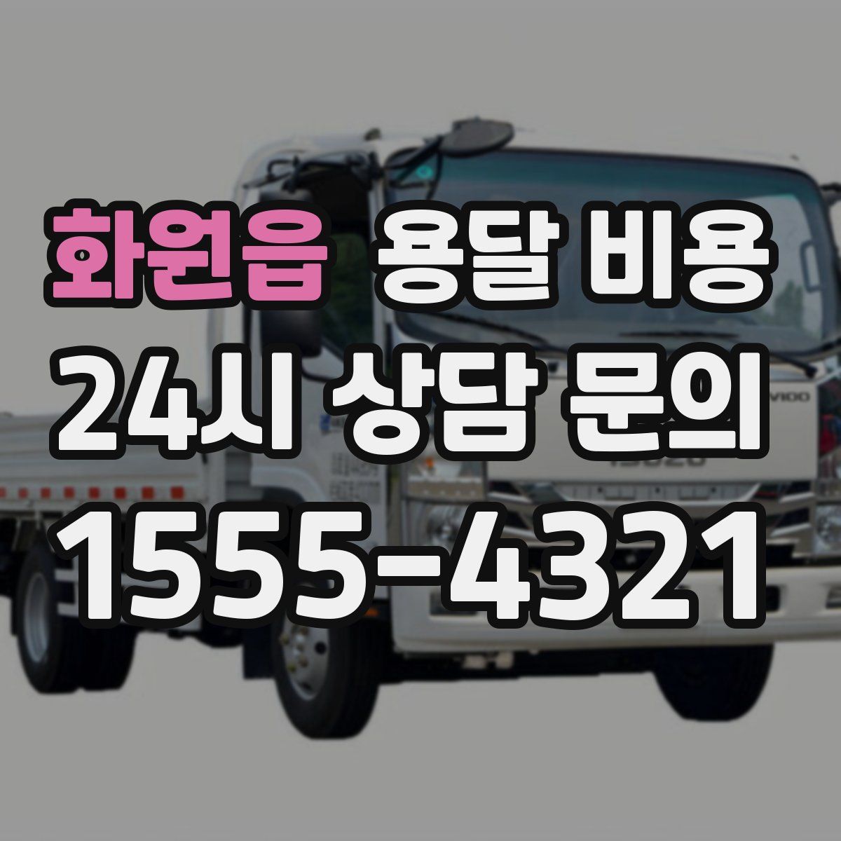 화원읍 용달 비용