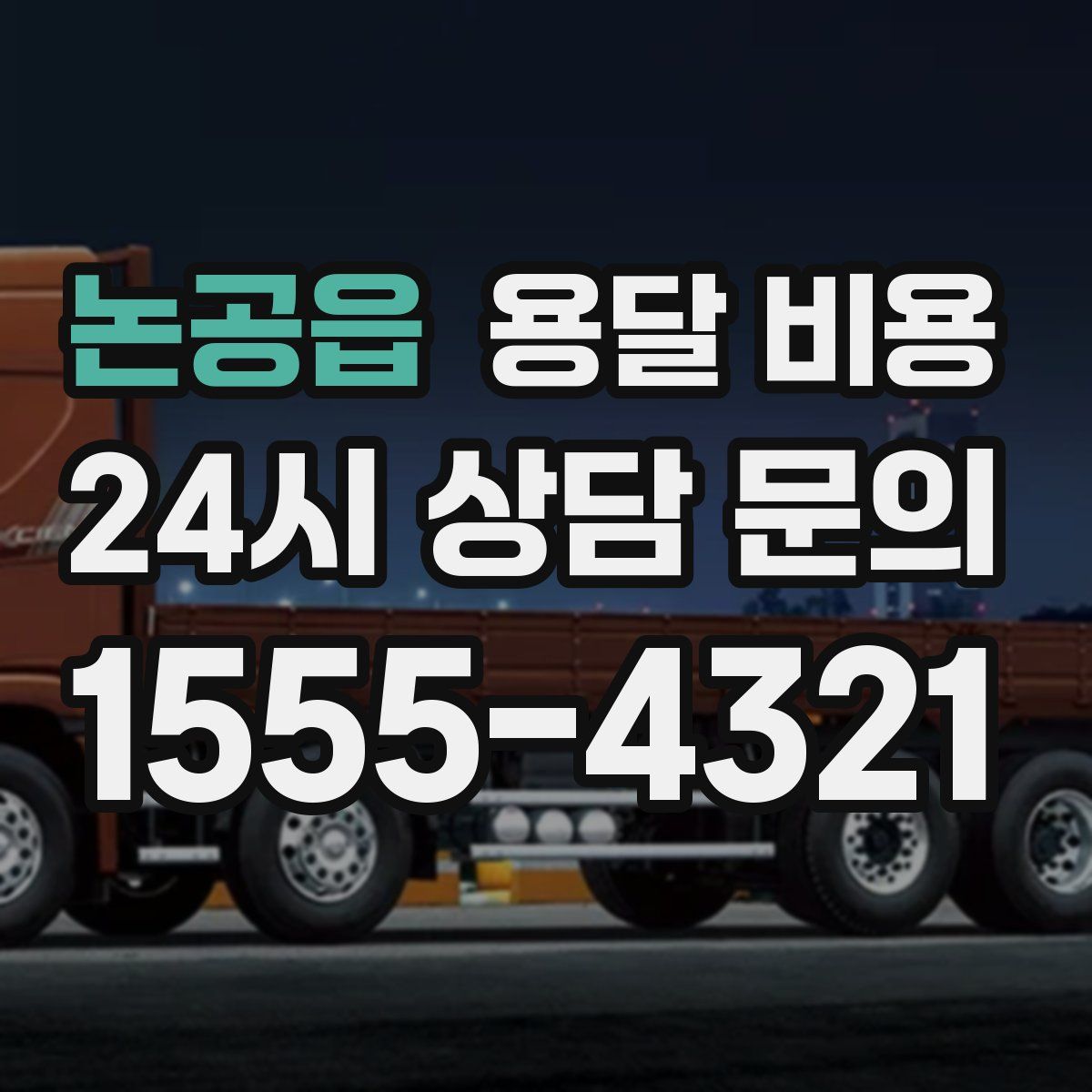 논공읍 용달 비용