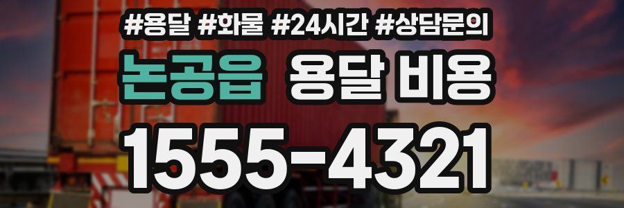 논공읍 용달 비용