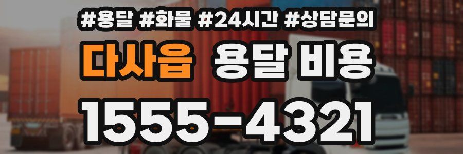 다사읍 용달 비용