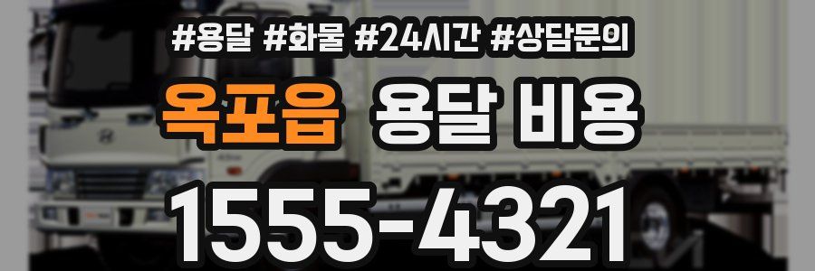 옥포읍 용달 비용