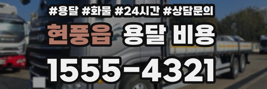 현풍읍 용달 비용