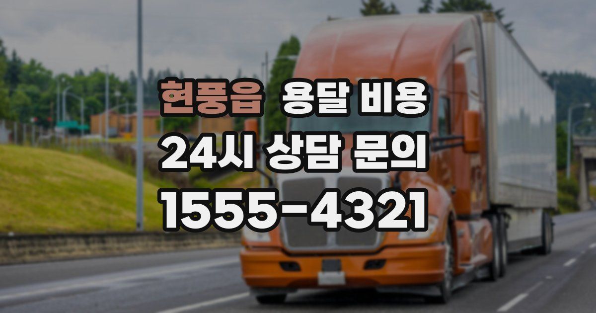 현풍읍 용달 비용