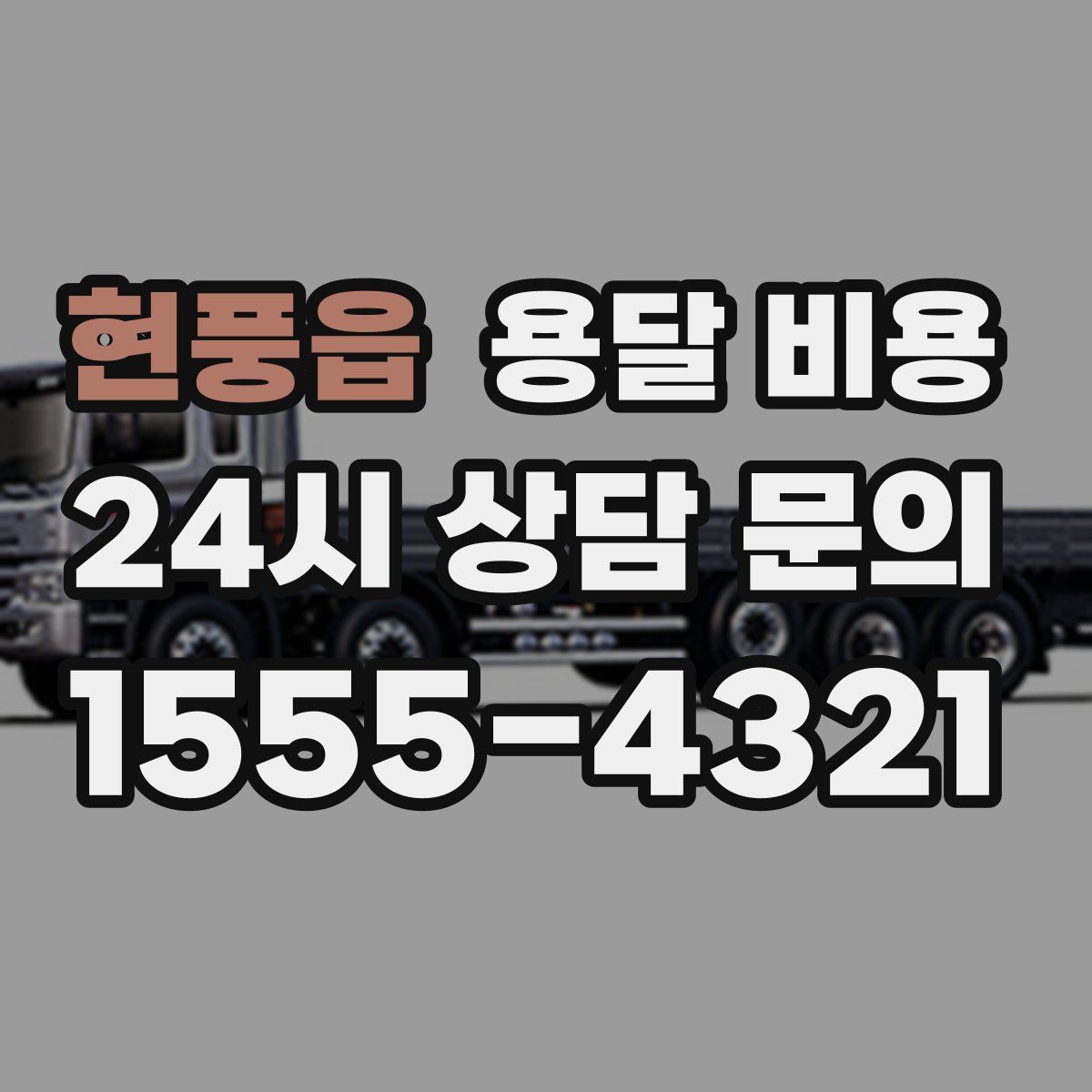 현풍읍 용달 비용