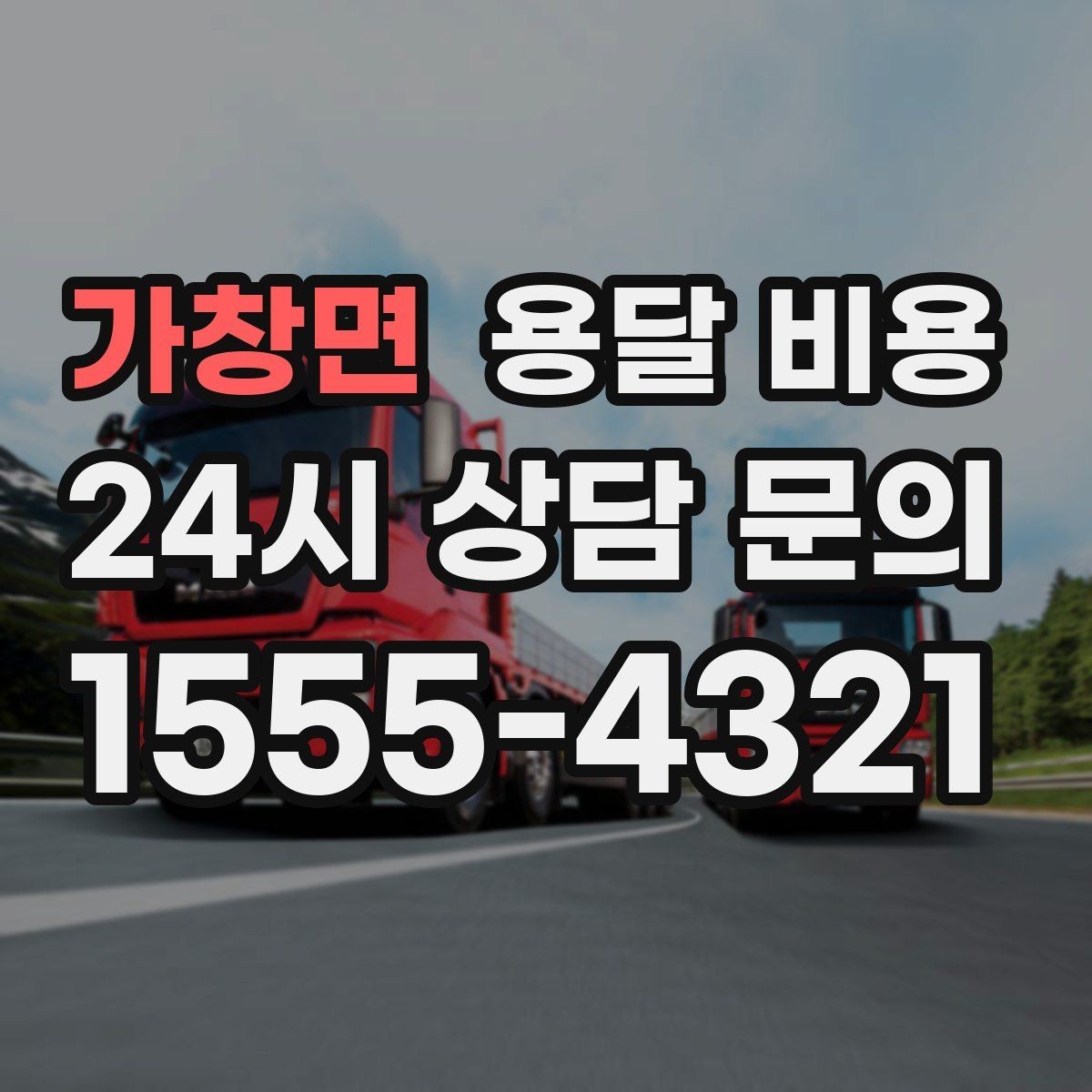 가창면 용달 비용 냉장고 운반 시 주의할 점