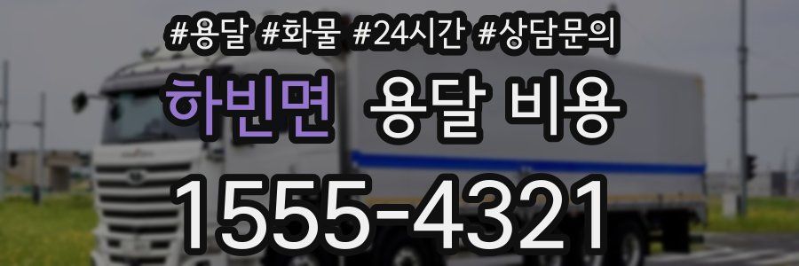 하빈면 용달 비용