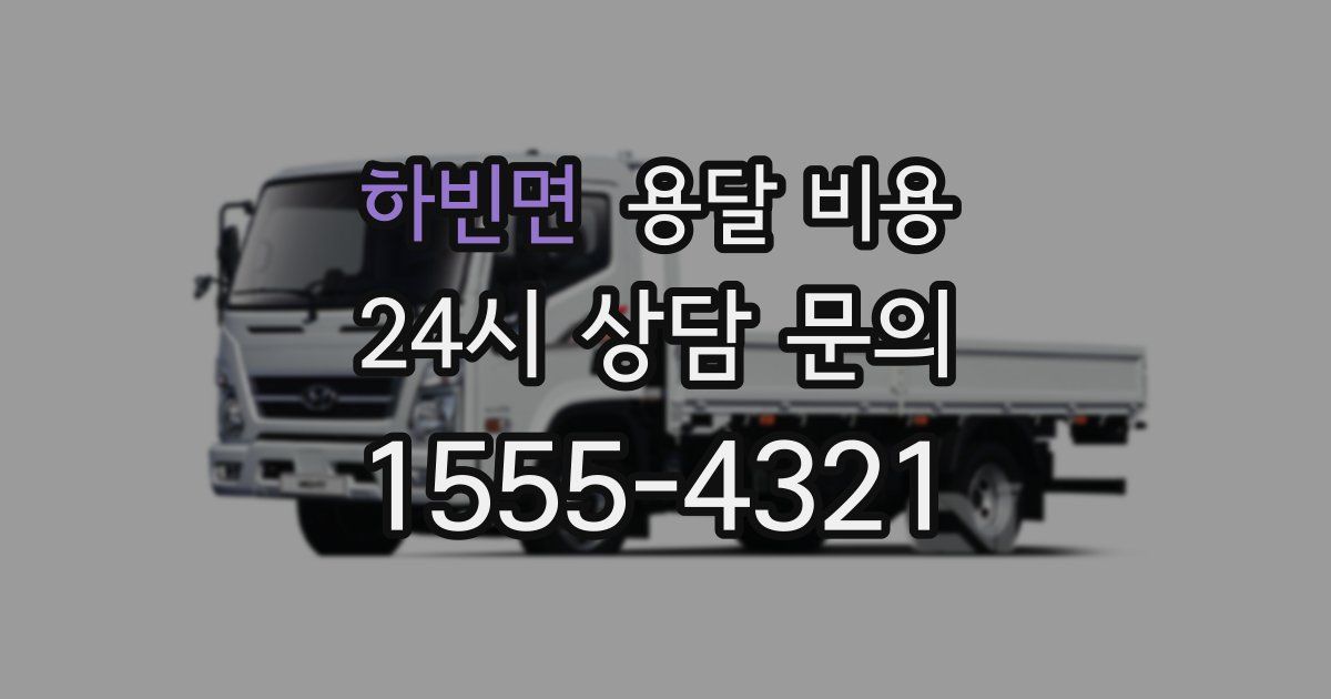 하빈면 용달 비용