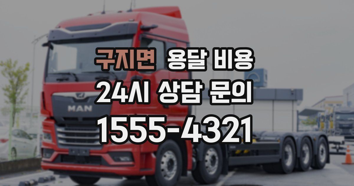 구지면 용달 비용