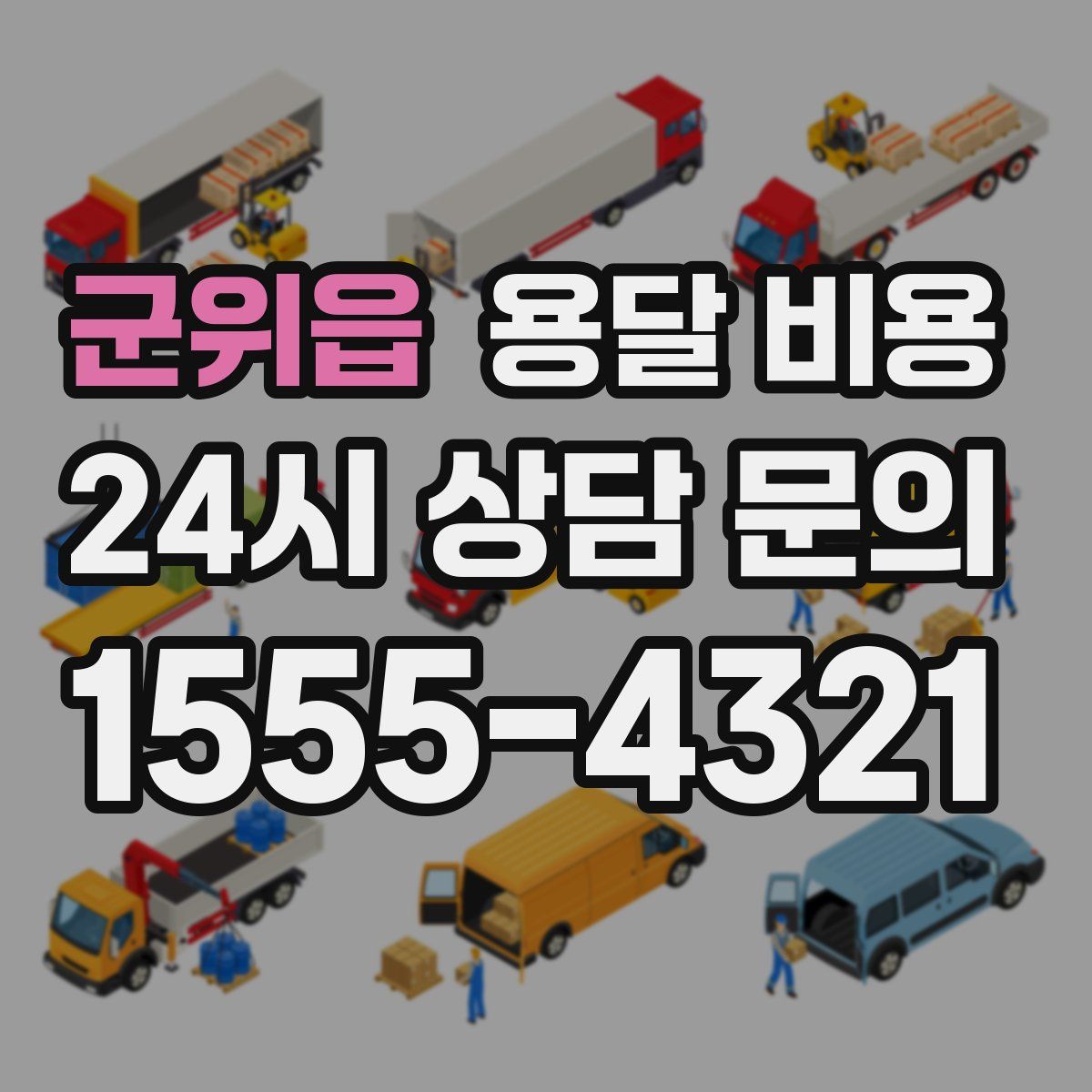 군위읍 용달 비용