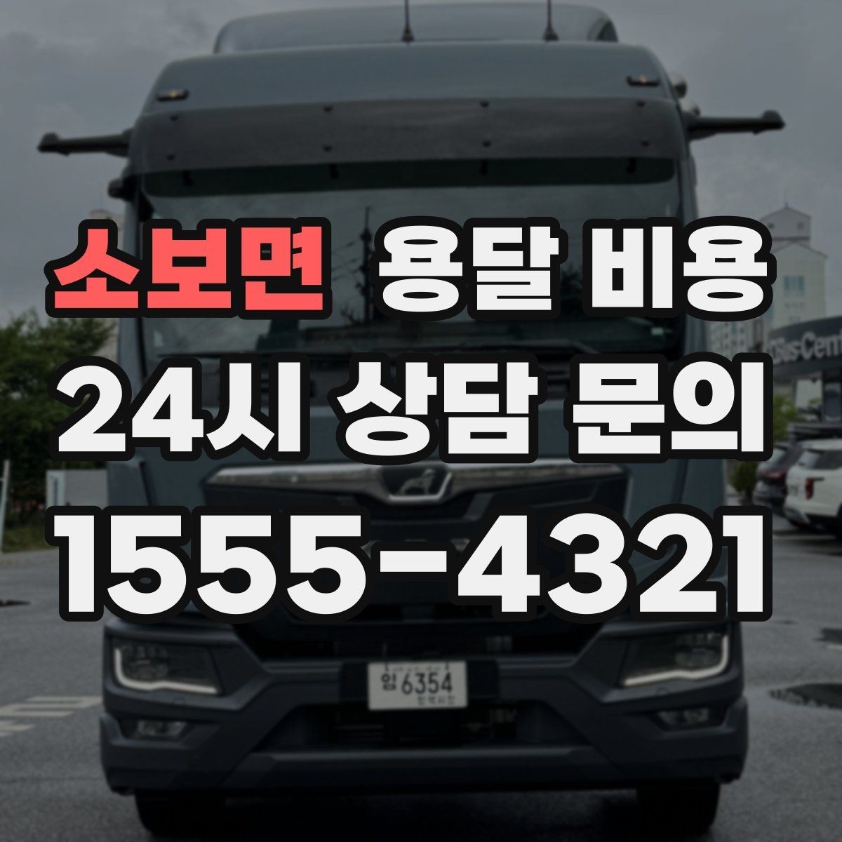 소보면 용달 비용 기사 도움 포함 여부에 따른 차이