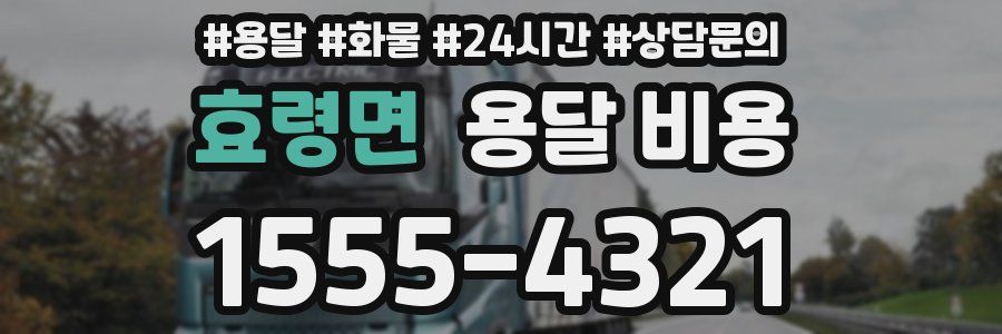 효령면 용달 비용