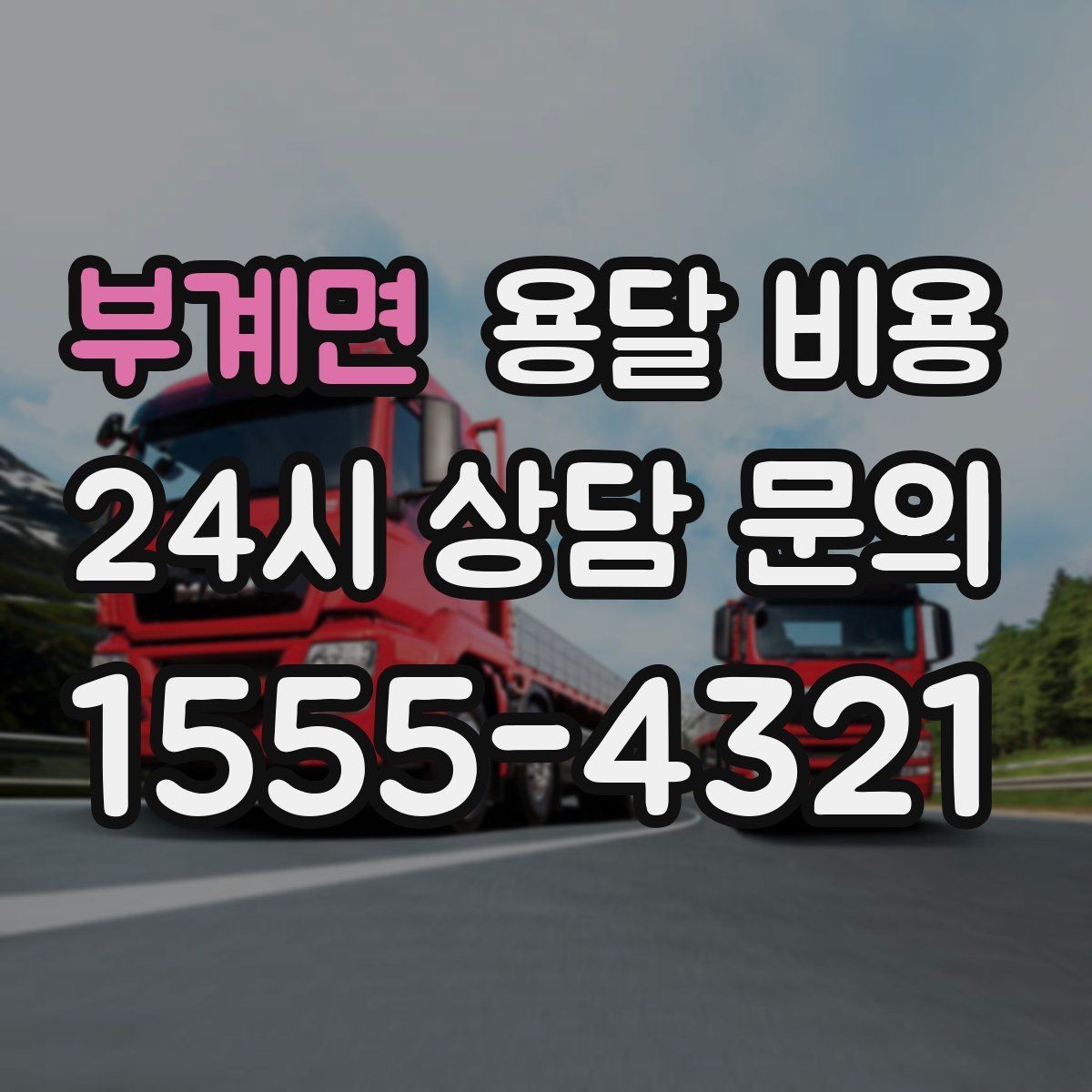 부계면 용달 비용 작업 시간 길어질 때 주의사항