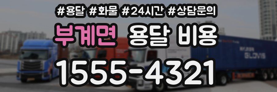 부계면 용달 비용