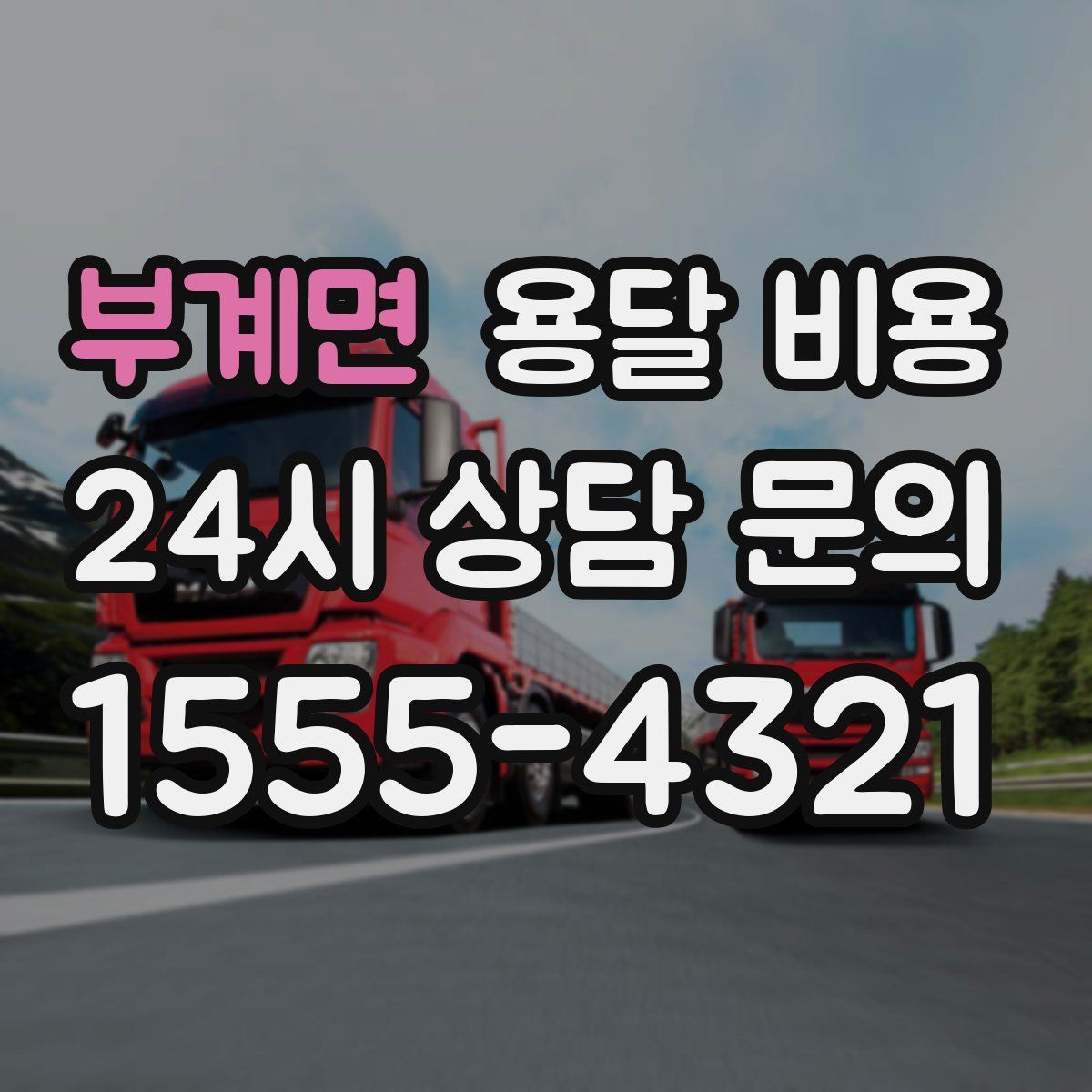 부계면 용달 비용