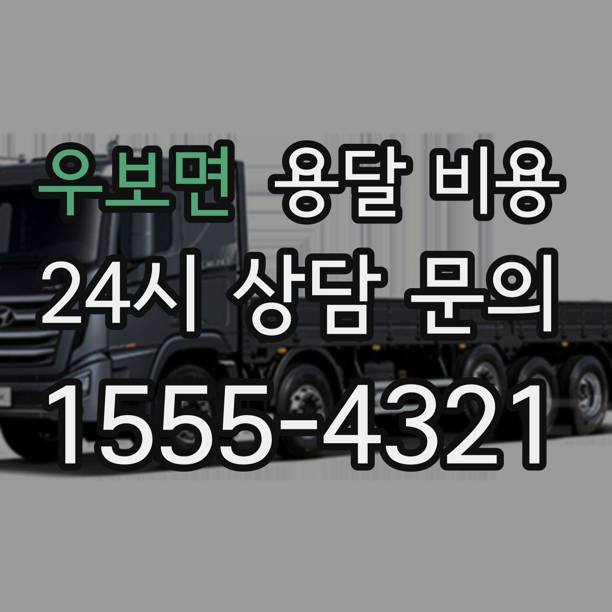 우보면 용달 비용