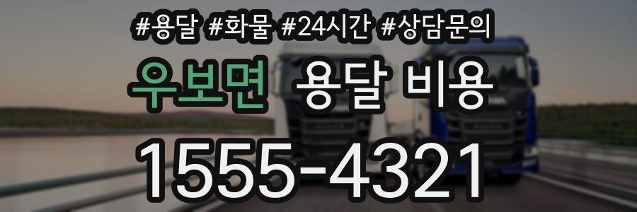 우보면 용달 비용