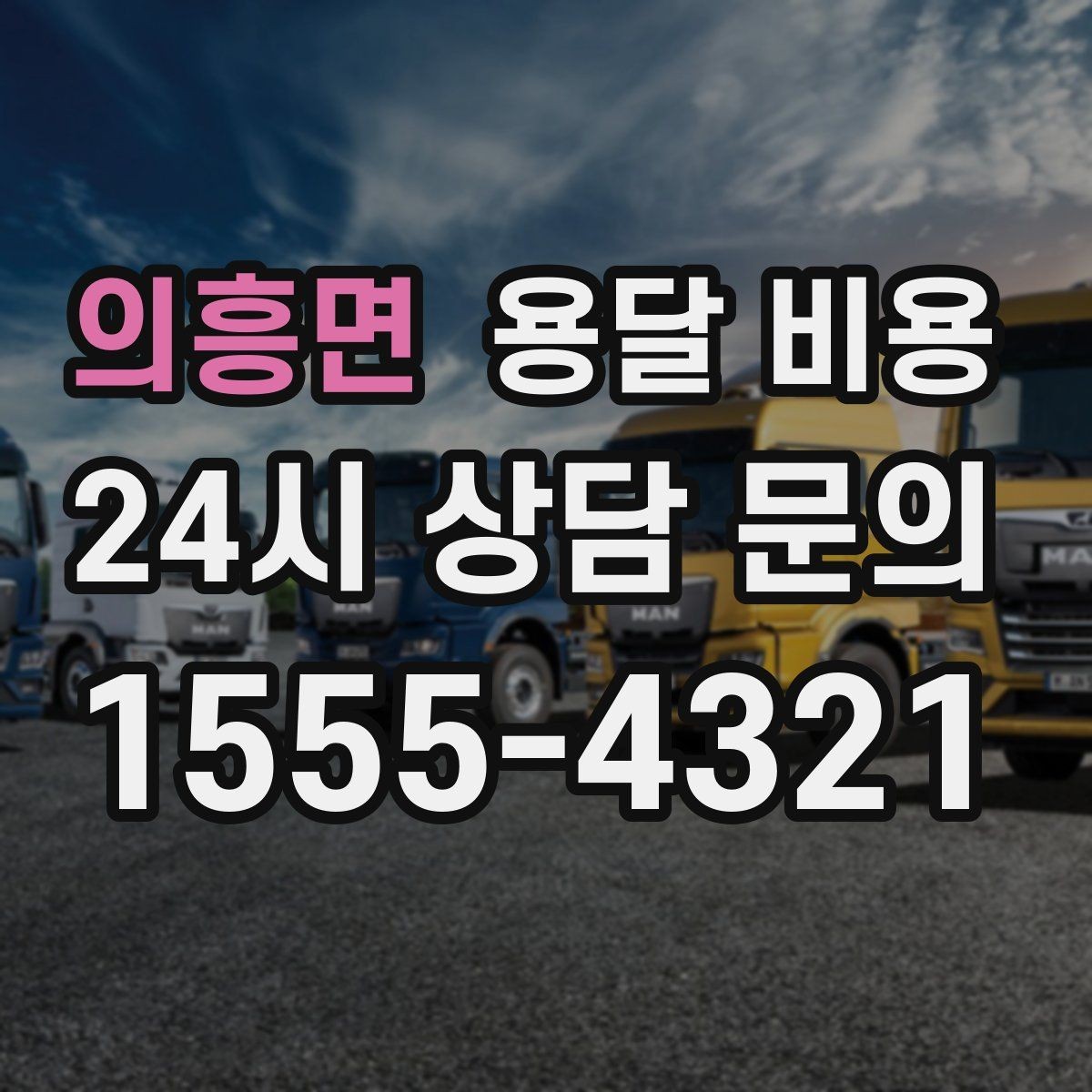 의흥면 용달 비용 소량 화물 운송 기준 정리