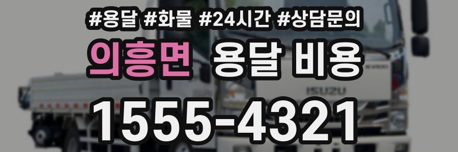 의흥면 용달 비용