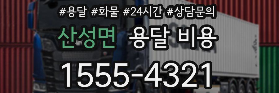 산성면 용달 비용