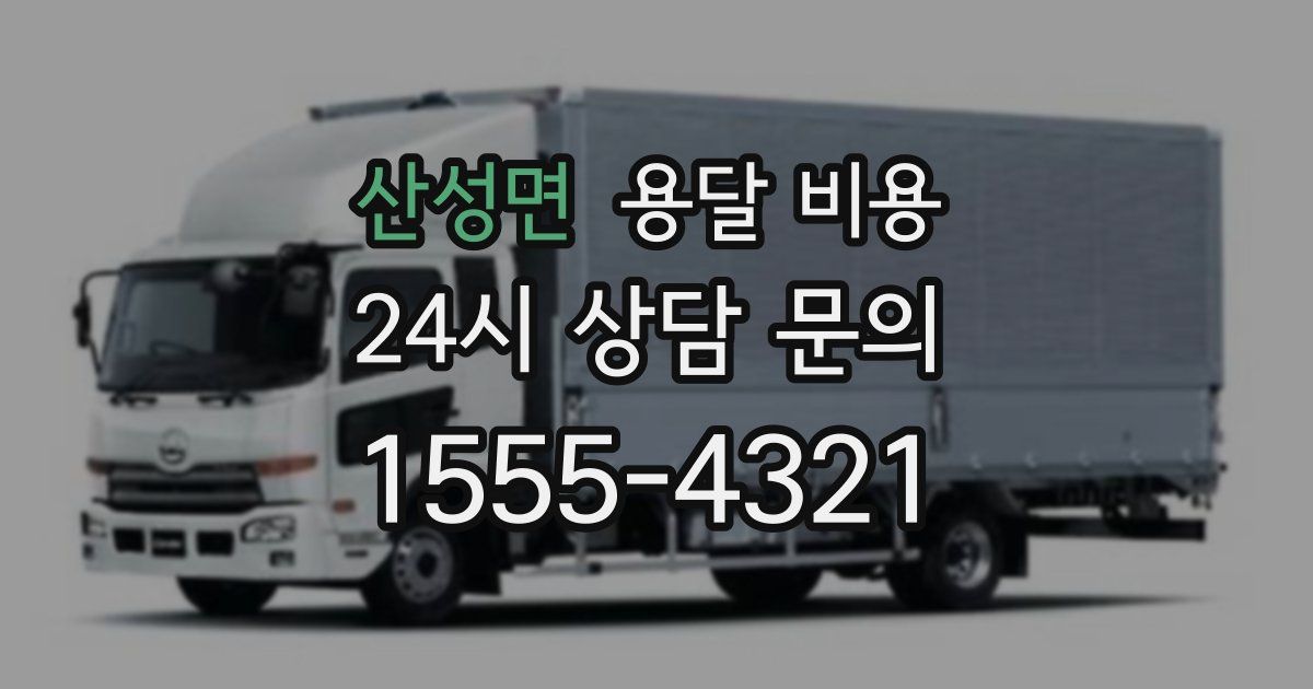 산성면 용달 비용