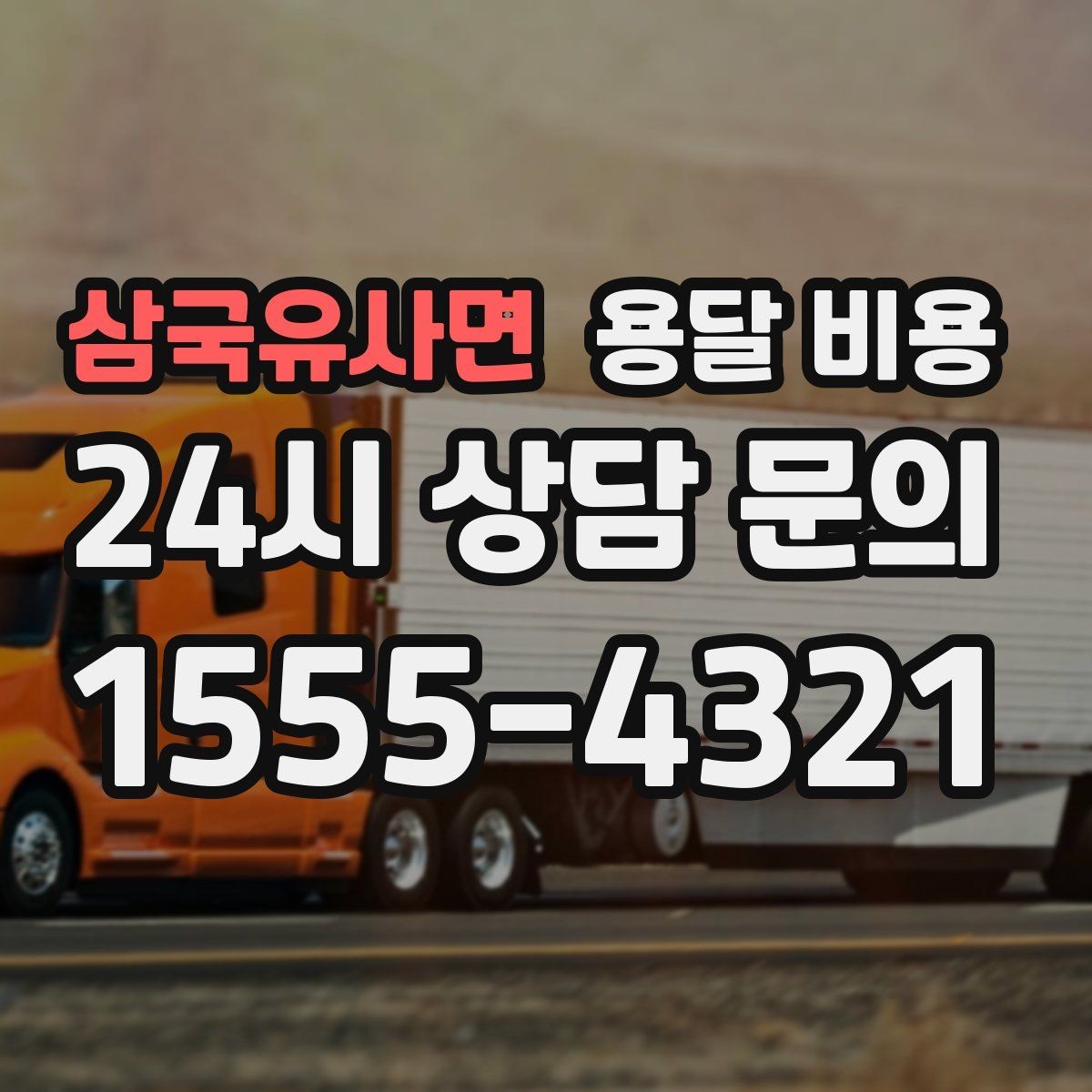 삼국유사면 용달 비용 일반 배송과 다른 점