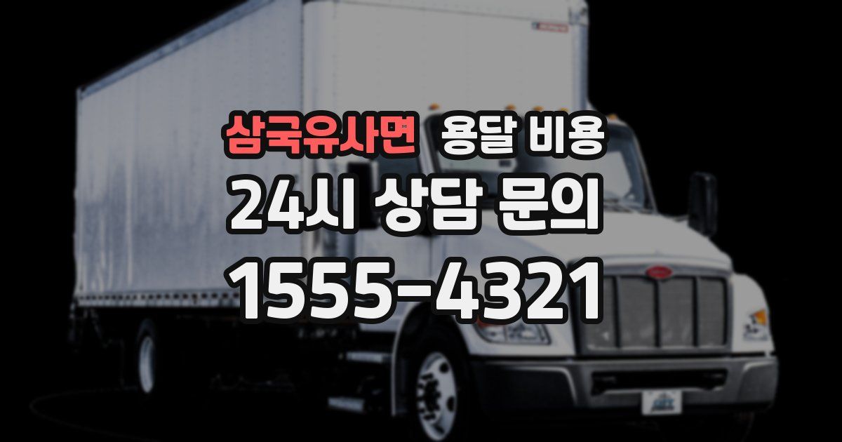 삼국유사면 용달 비용