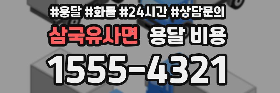 삼국유사면 용달 비용