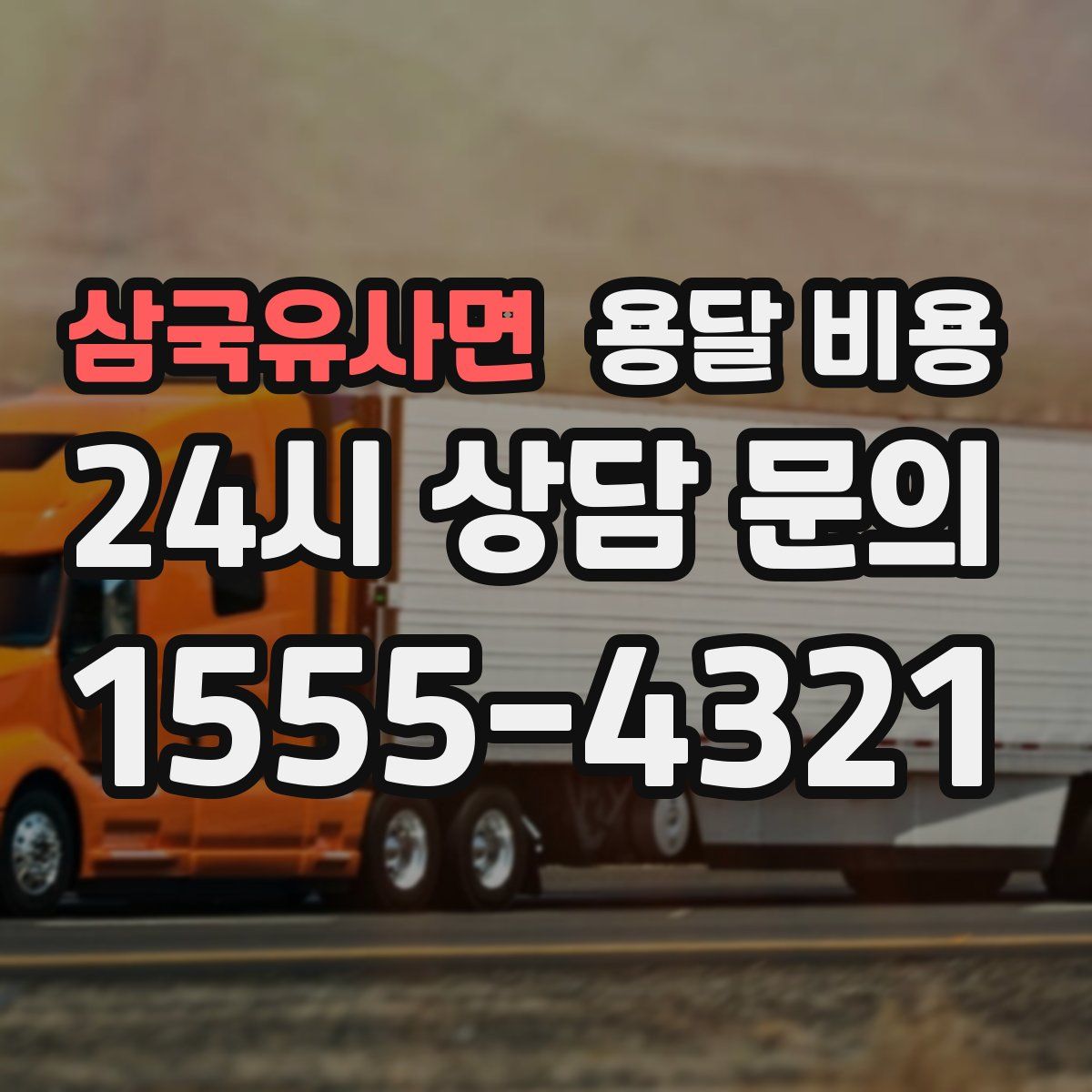 삼국유사면 용달 비용