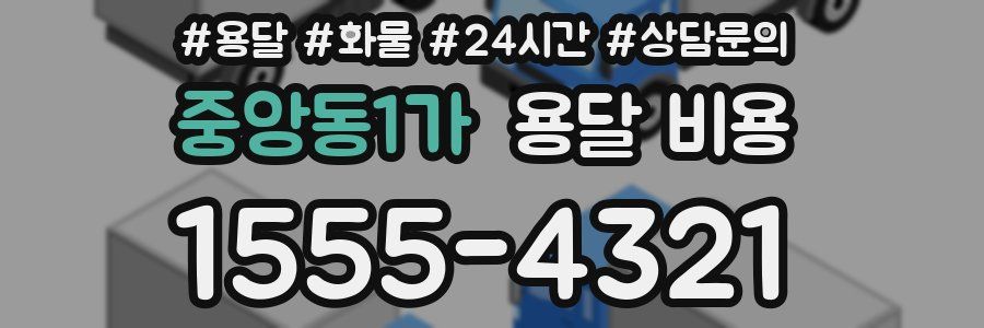 중앙동1가 용달 비용