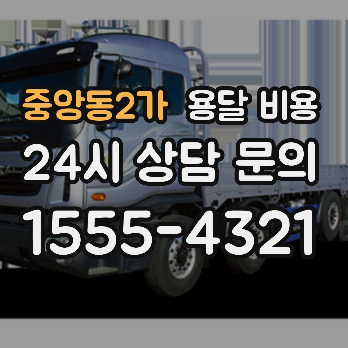 중앙동2가 용달 비용