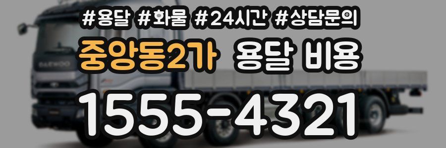 중앙동2가 용달 비용