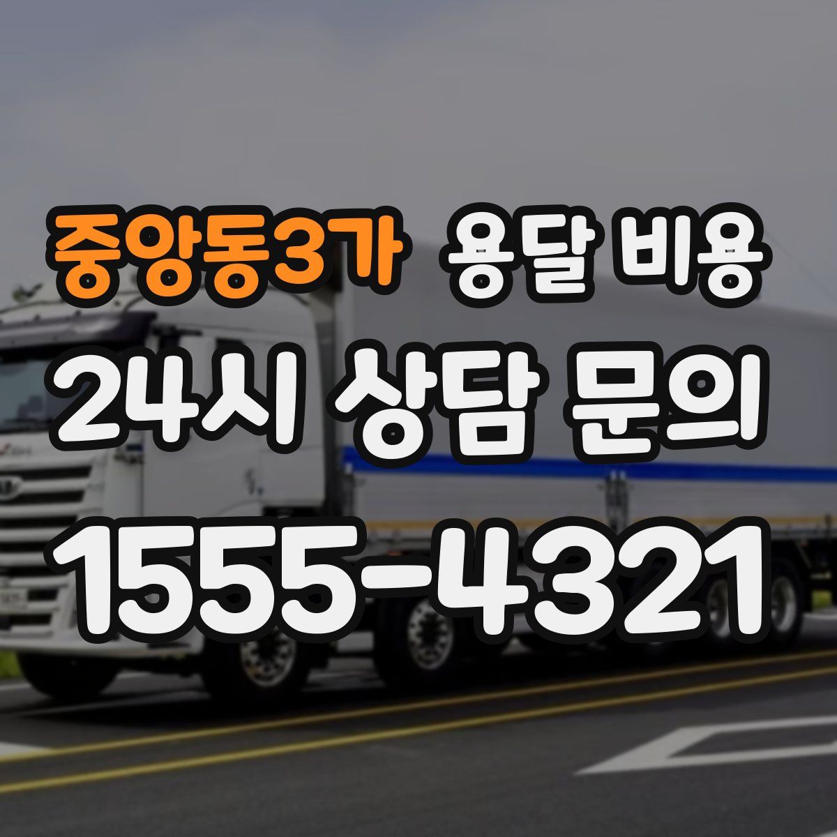 중앙동3가 용달 비용