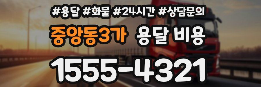 중앙동3가 용달 비용