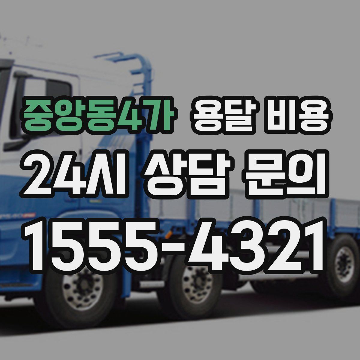 중앙동4가 용달 비용