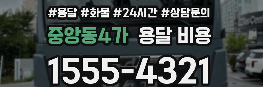 중앙동4가 용달 비용