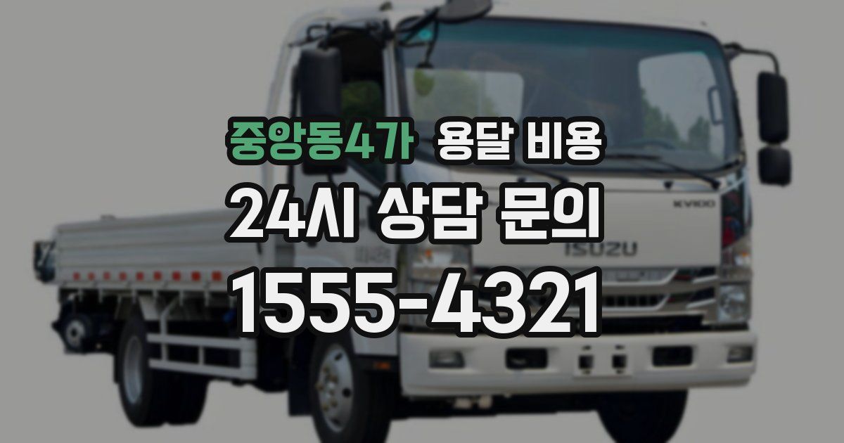 중앙동4가 용달 비용