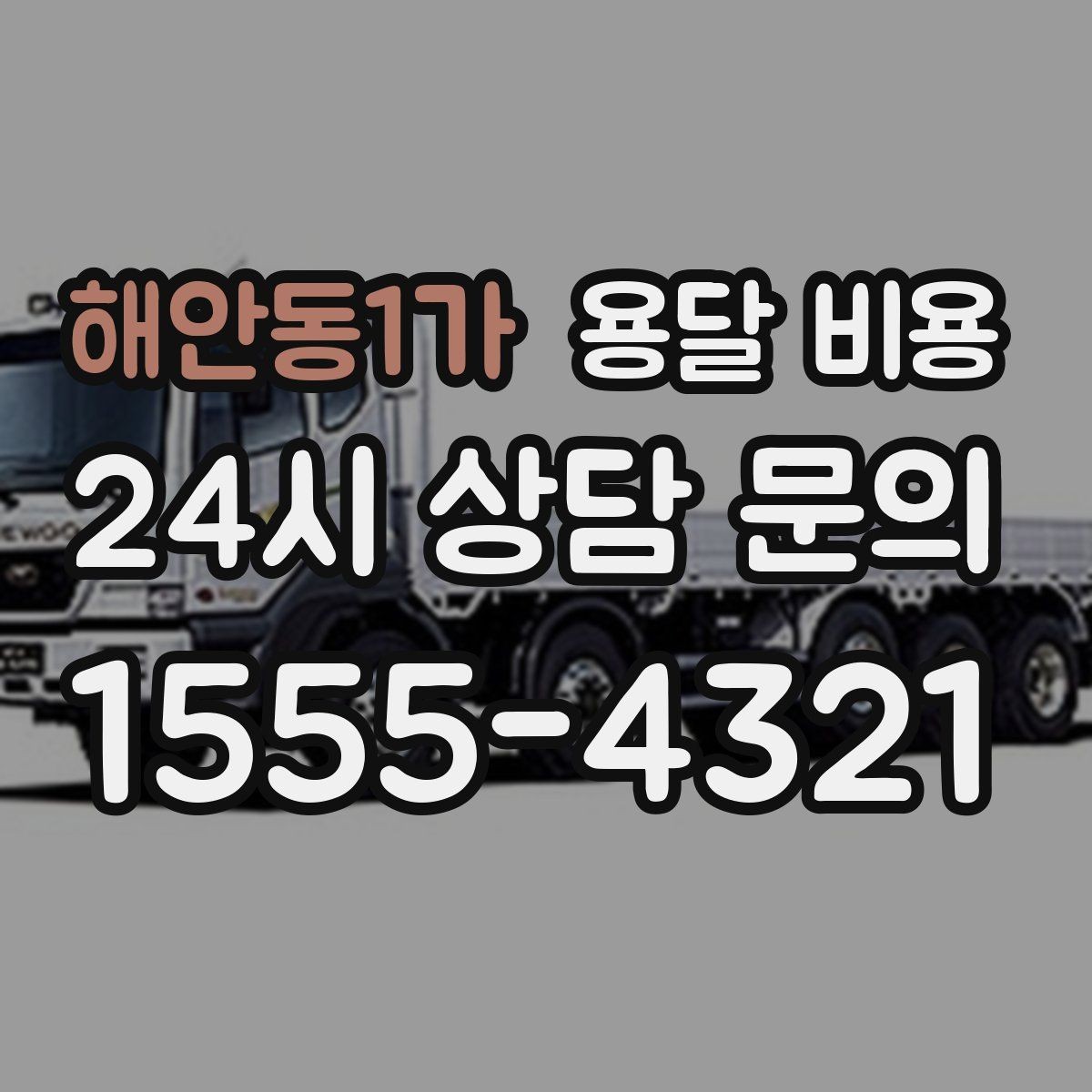 해안동1가 용달 비용 주차 환경이 중요한 이유