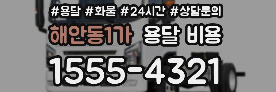 해안동1가 용달 비용