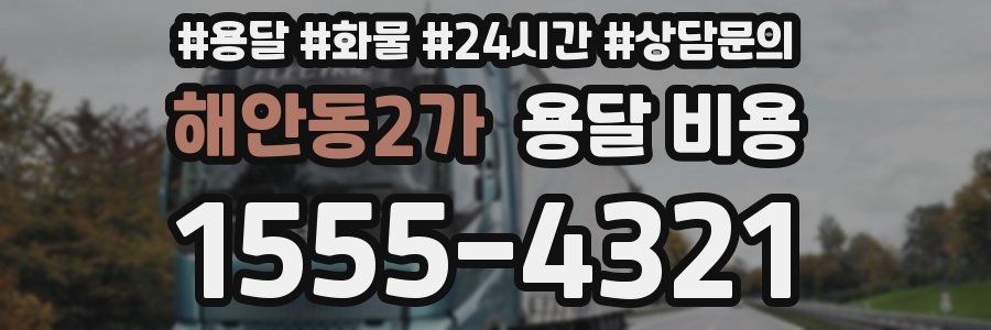 해안동2가 용달 비용