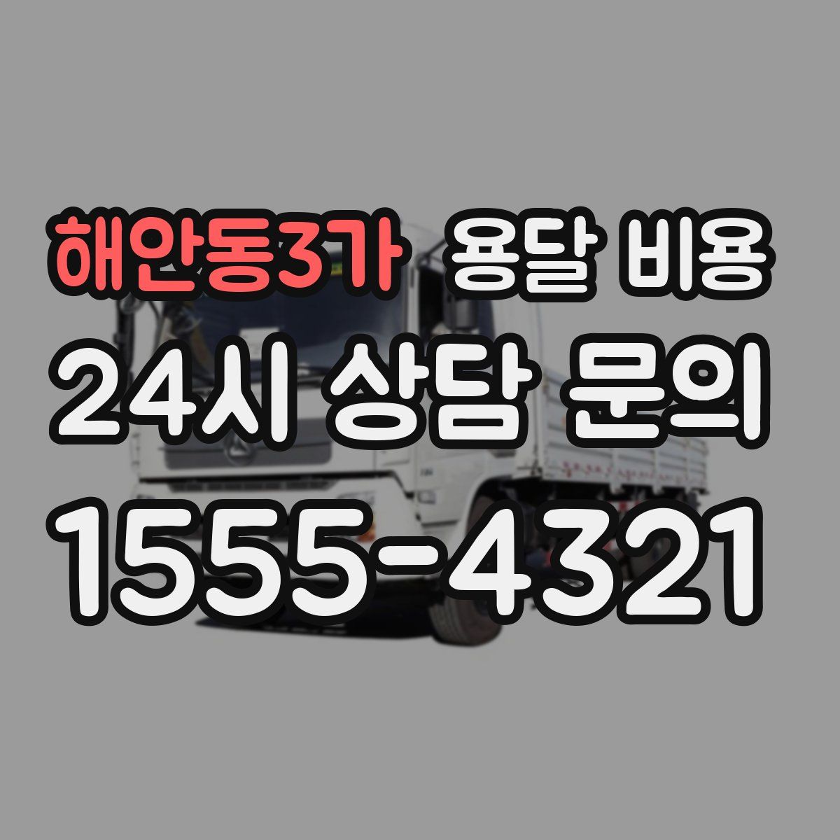 해안동3가 용달 비용