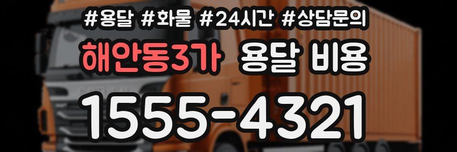 해안동3가 용달 비용