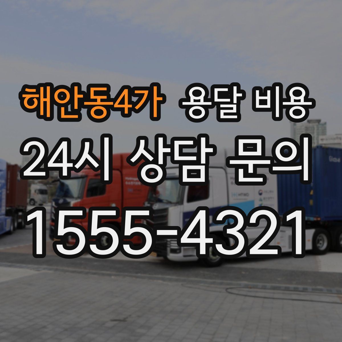 해안동4가 용달 비용