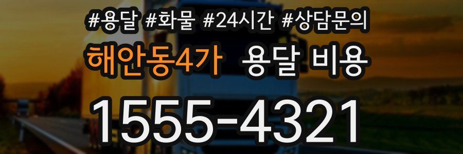 해안동4가 용달 비용