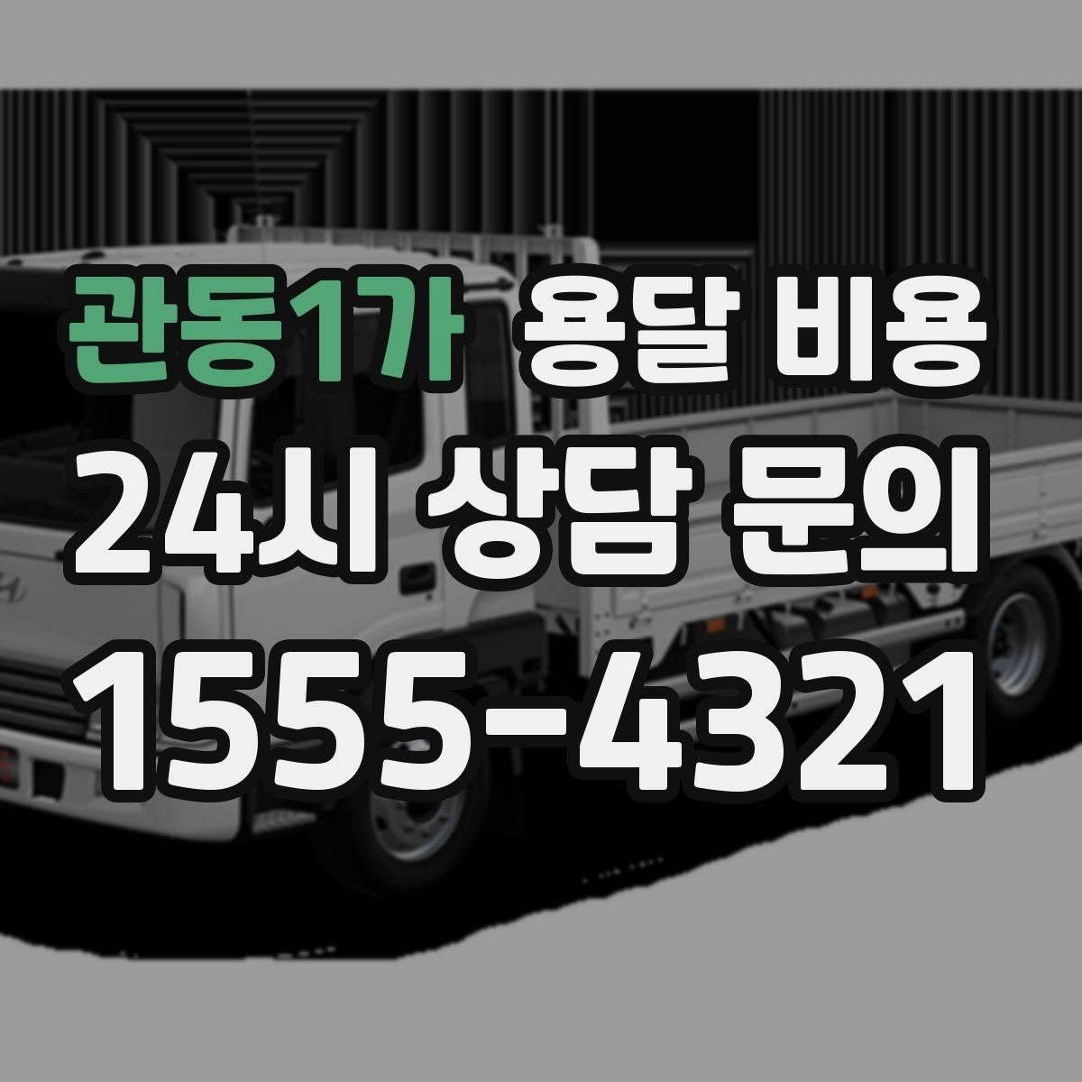 관동1가 용달 비용 차량 진입 가능 여부 체크